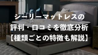 サータマットレスの評判・口コミ【ペディック含めたおすすめベッドを 